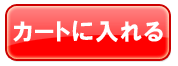 カートに入れる カートに入れる